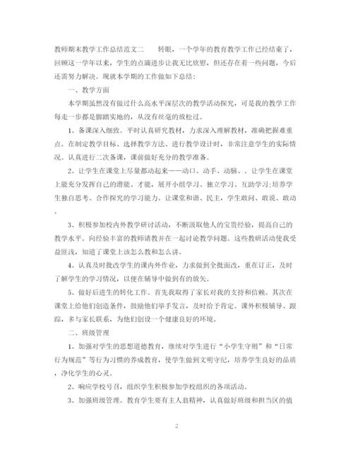 精编之教师期末教学工作总结范文.docx