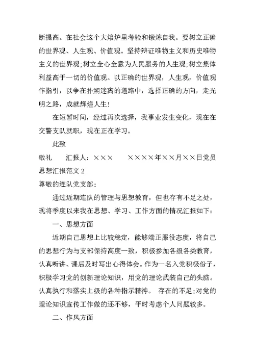 党员思想汇报（范文）