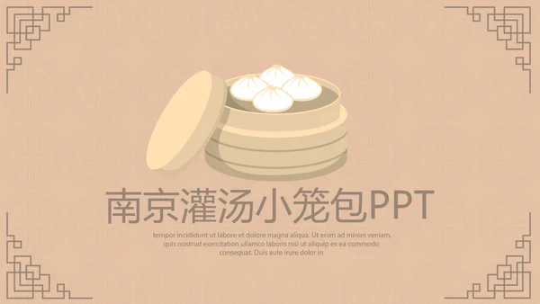 中国传统美食南京灌汤小笼包动态PPT