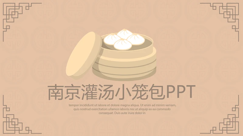 中国传统美食南京灌汤小笼包动态PPT