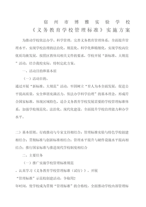 《义务教育学校管理标准》实施方案