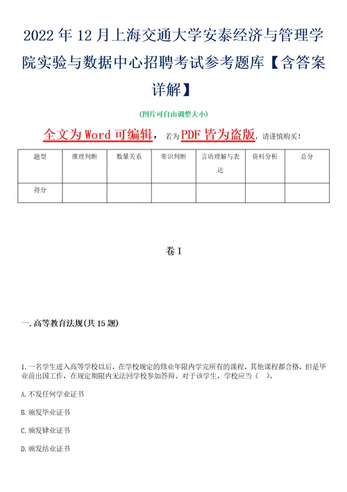 2022年12月上海交通大学安泰经济与管理学院实验与数据中心招聘考试参考题库含答案详解