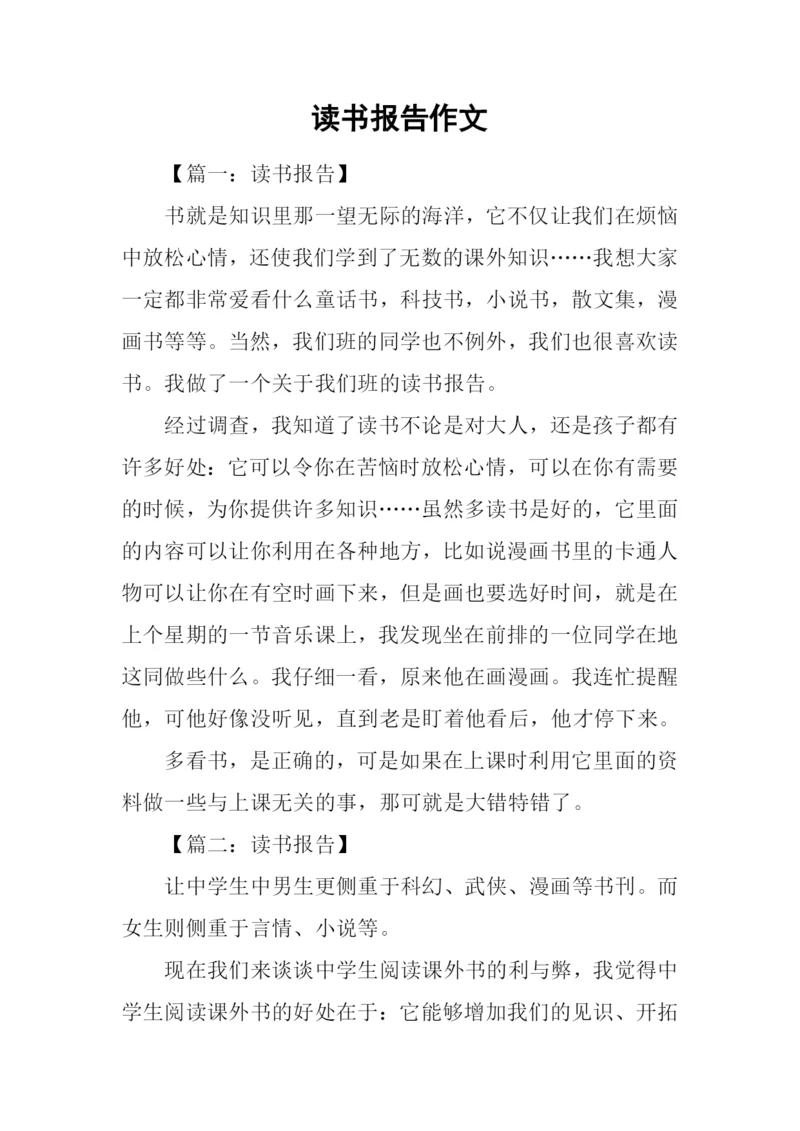 读书报告作文.docx