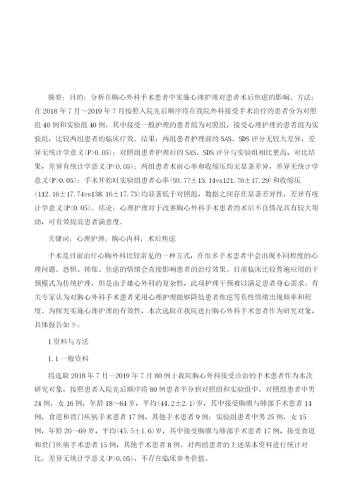 心理护理对胸心外科手术患者术后焦虑的影响.docx