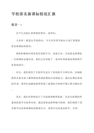 学校落实新课标情况汇报