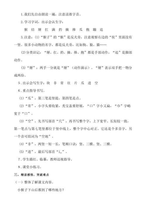 【新课标】1７　小猴子下山　.教案