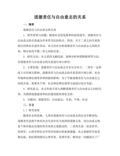 道德责任与自由意志的关系