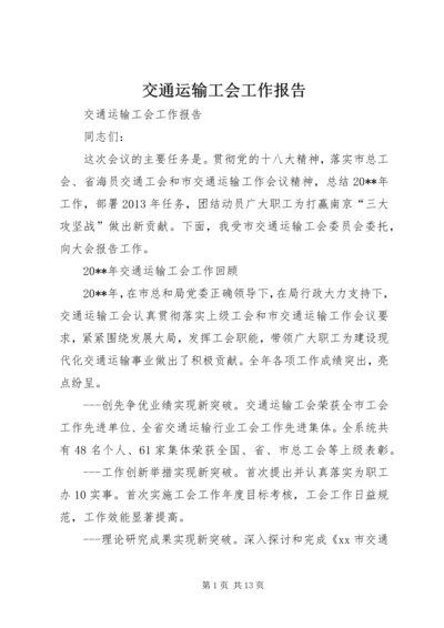 交通运输工会工作报告.docx