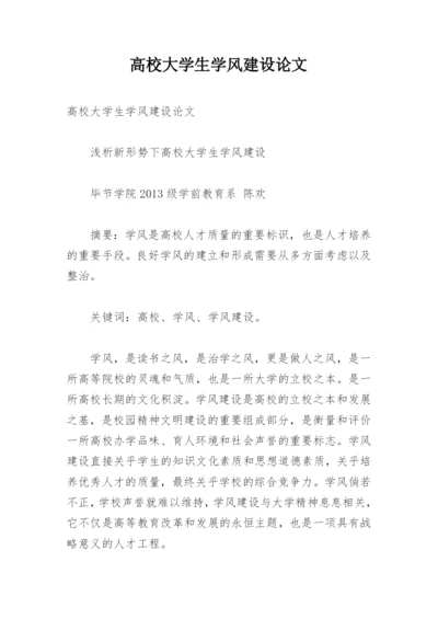 高校大学生学风建设论文.docx