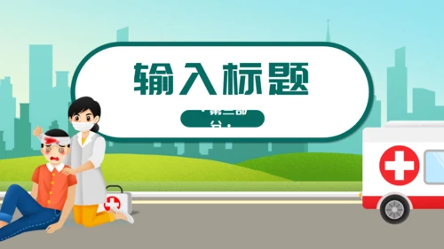 卡通世界急救日通用PPT模板