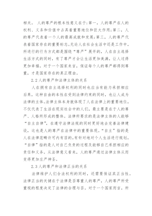人的尊严在现代法律上的重要性研究论文.docx