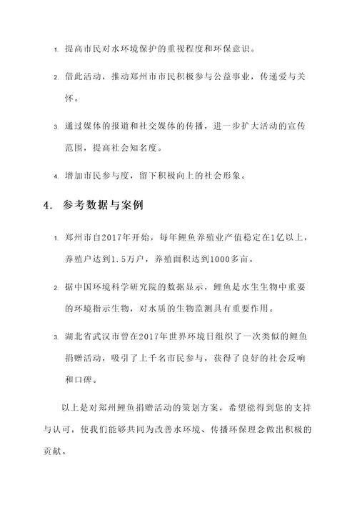 郑州鲤鱼捐赠活动策划书