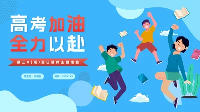 蓝色卡通全力以赴高考百日誓师PPT模板