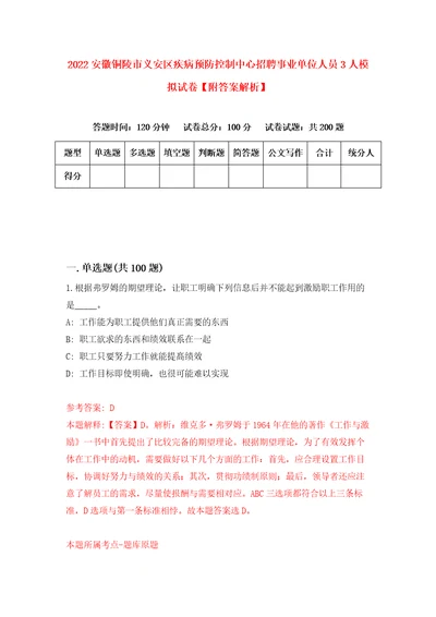 2022安徽铜陵市义安区疾病预防控制中心招聘事业单位人员3人模拟试卷附答案解析4