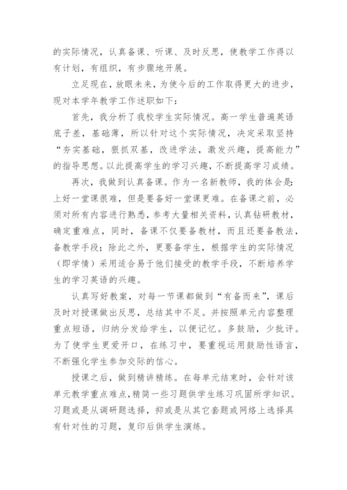 高一英语教师工作述职报告.docx