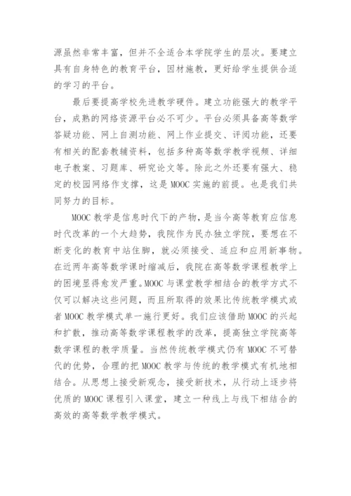 高等数学在MOOC网络时代下的机遇与挑战论文.docx