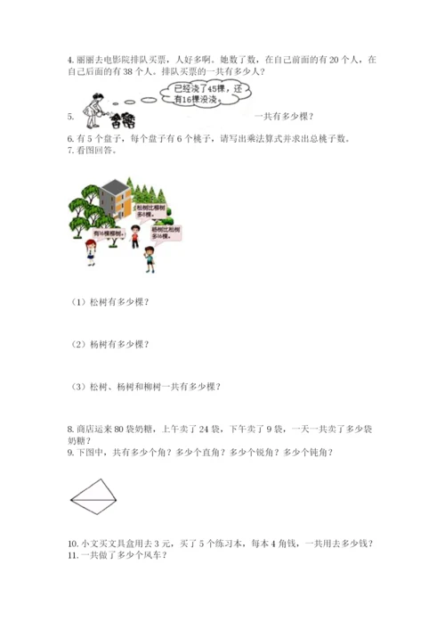 二年级上册数学解决问题100道【a卷】.docx