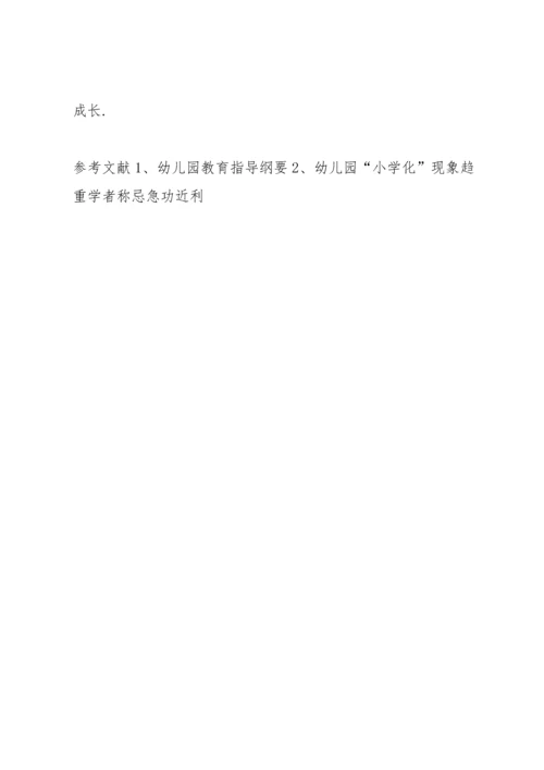浅谈幼儿教育小学化倾向的问题及解决对策.docx