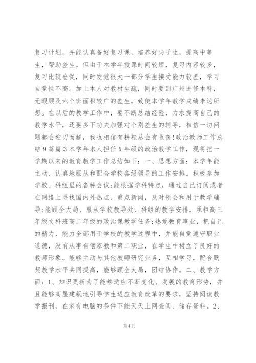 政治教师工作总结9篇10篇.docx