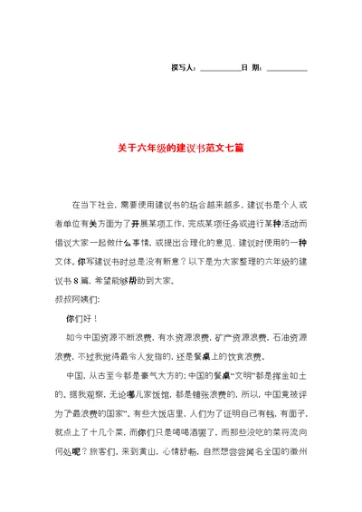 关于六年级的建议书范文七篇