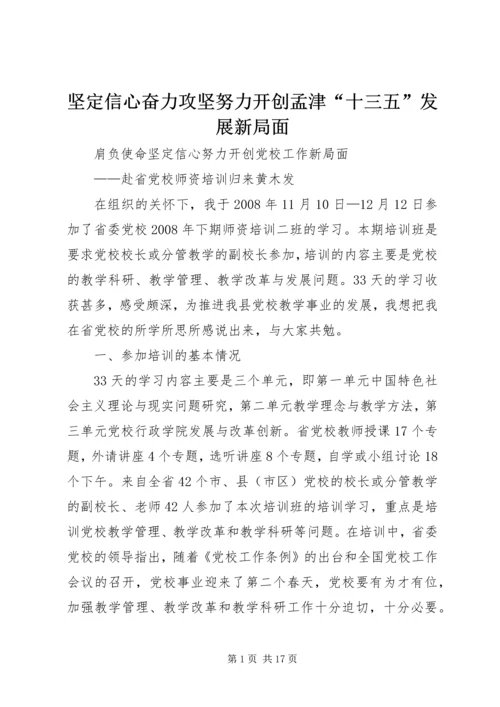 坚定信心奋力攻坚努力开创孟津“十三五”发展新局面 (3).docx