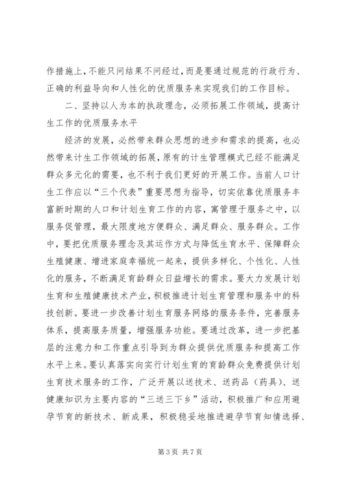 坚持以人为本的执政理念提高新时期人口计生工作水平 (3).docx