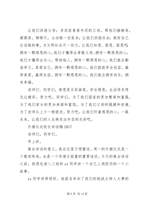 升旗仪式校长讲话稿：成功在于坚持.docx