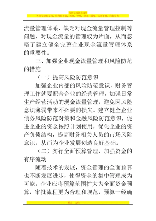 郑州代理记账公司：浅谈企业现金流量管理与风险防范.docx