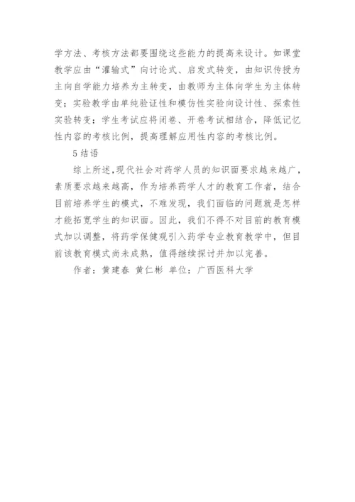 药学保健模式论文.docx
