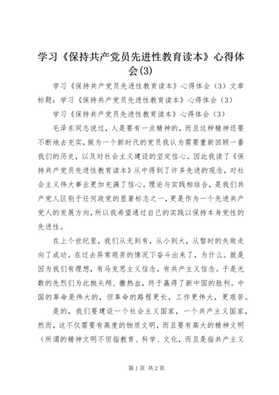 学习《保持共产党员先进性教育读本》心得体会(8).docx