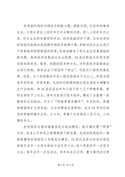 对先进村党组织长期保持先进的调查 (2).docx