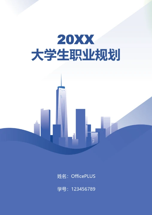 简约职业规划书