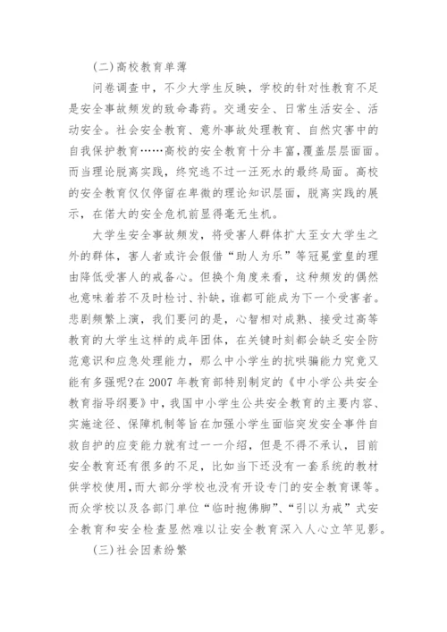 大学生如何正确认识安全教育论文.docx
