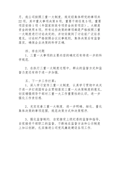 贯彻落实“三重一大”工作情况汇报.docx