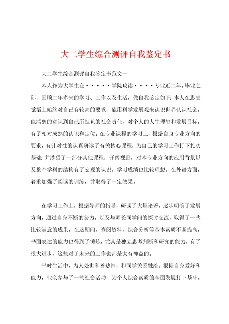 大二学生综合测评自我鉴定书