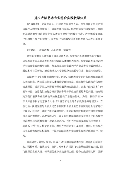 建立表演艺术专业综合实践教学体系