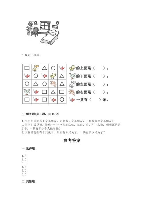 北京版一年级上册数学第四单元 位置与顺序 测试卷及完整答案一套.docx