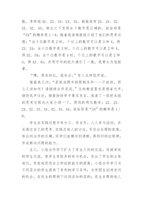 数学教学需要合作教育论文.docx