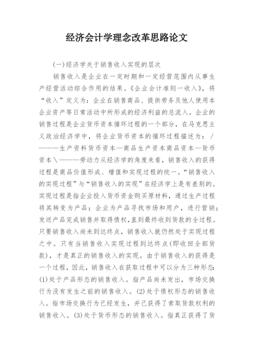 经济会计学理念改革思路论文.docx