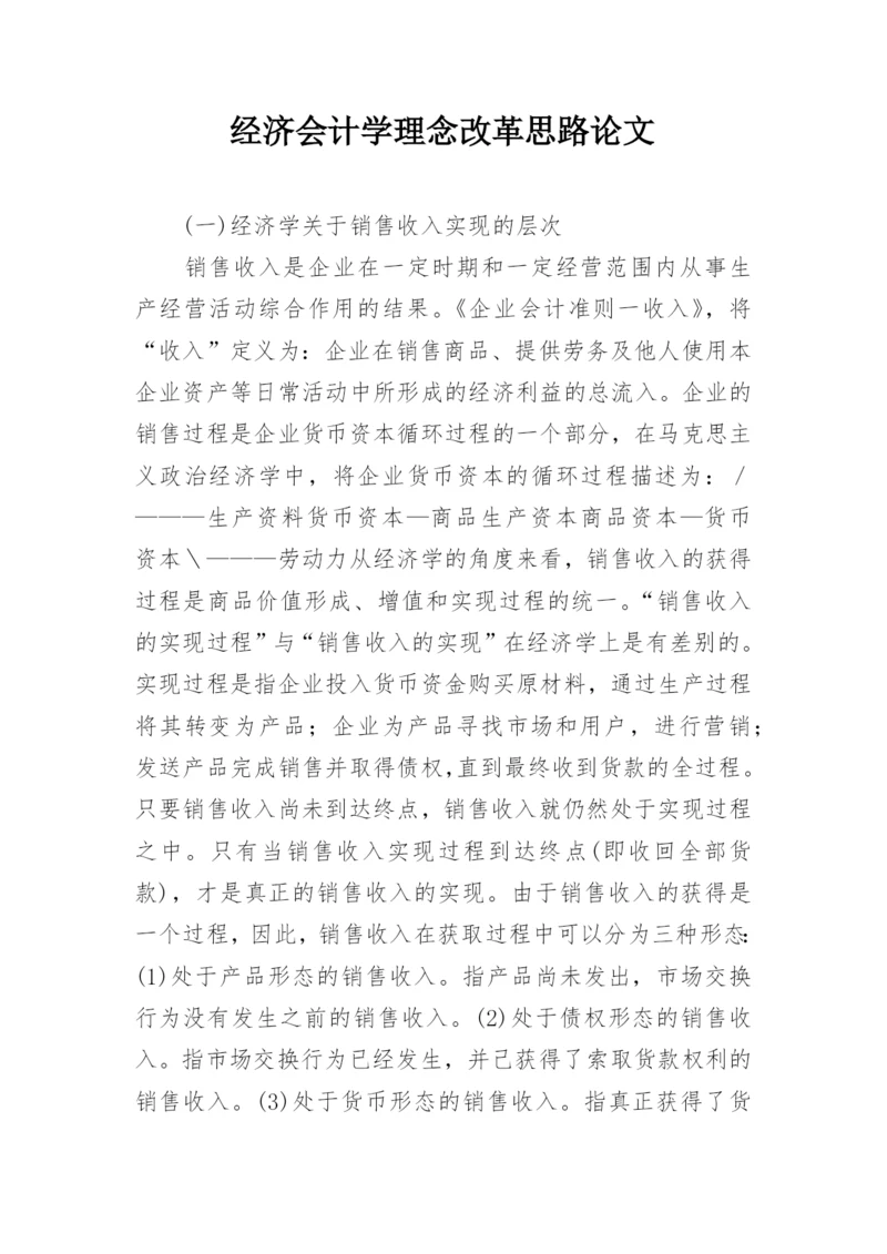 经济会计学理念改革思路论文.docx