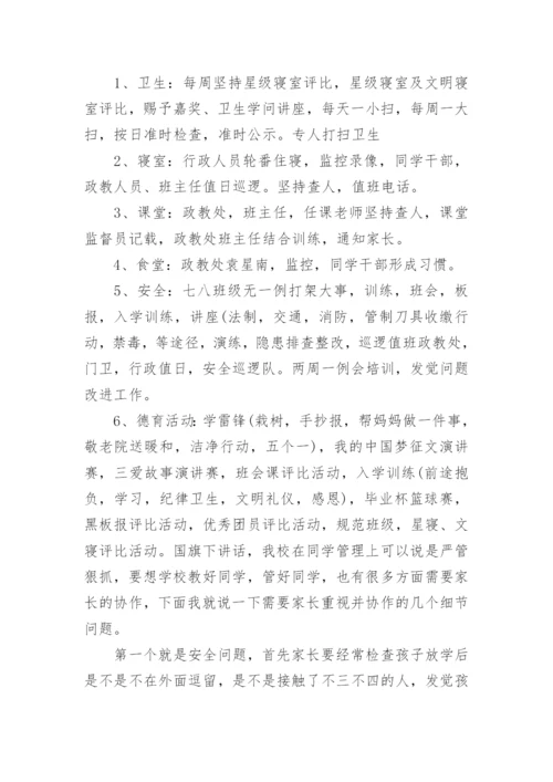 家长会政教处发言稿.docx