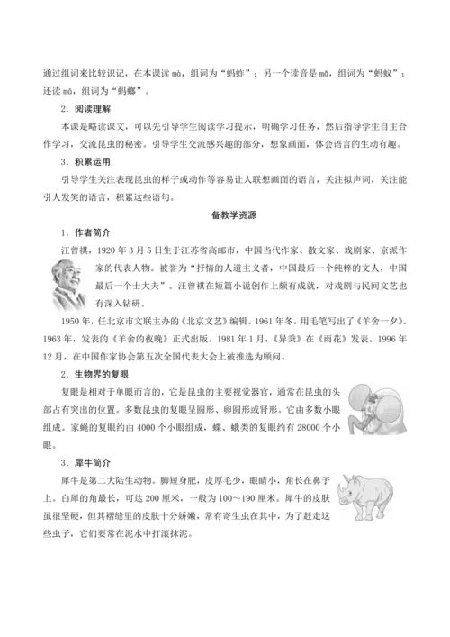 4《昆虫备忘录》课文备课方案
