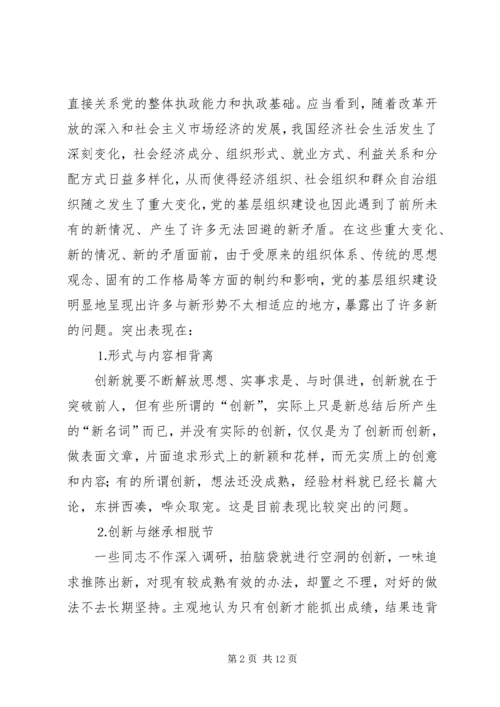 学校）关于加强和改进基层党组织建设的实践与思考.docx