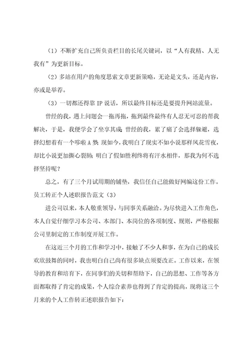 员工转正个人述职报告范文