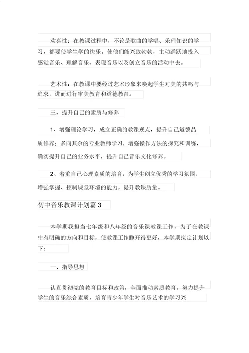 关于初中音乐教学计划范文集锦八篇