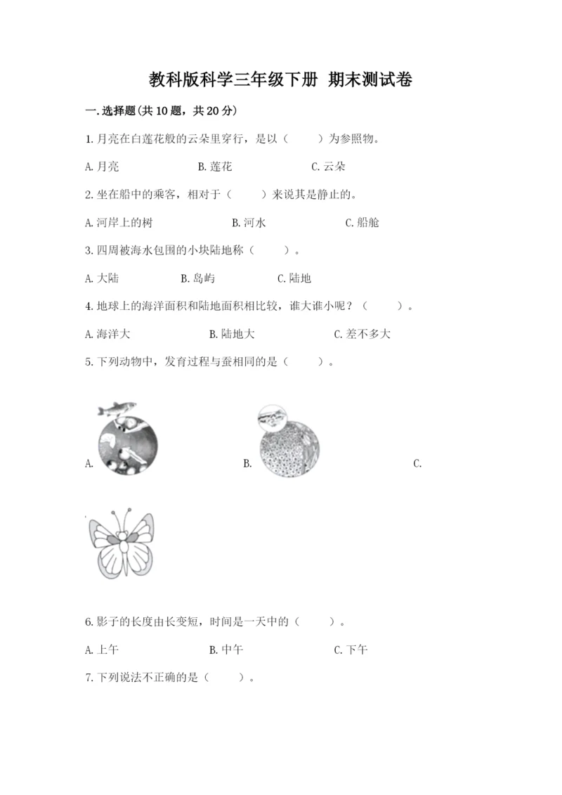 教科版科学三年级下册 期末测试卷含答案（精练）.docx