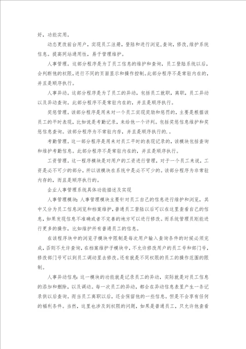 企业人事管理系统的设计与实现论文