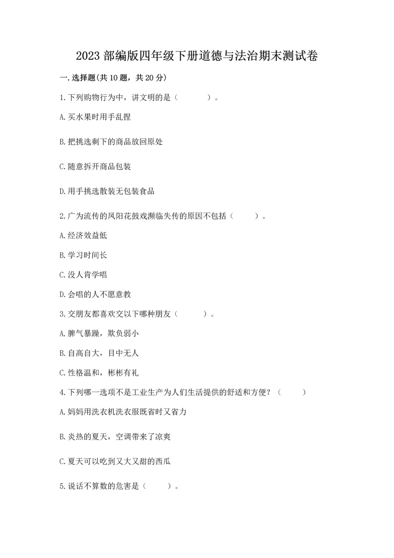 2023部编版四年级下册道德与法治期末测试卷（名师系列）.docx