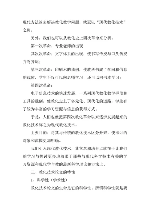 小学教育技术应用论文