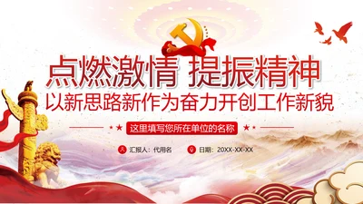 谋发展开创工作新貌专题党组支部党课PPT